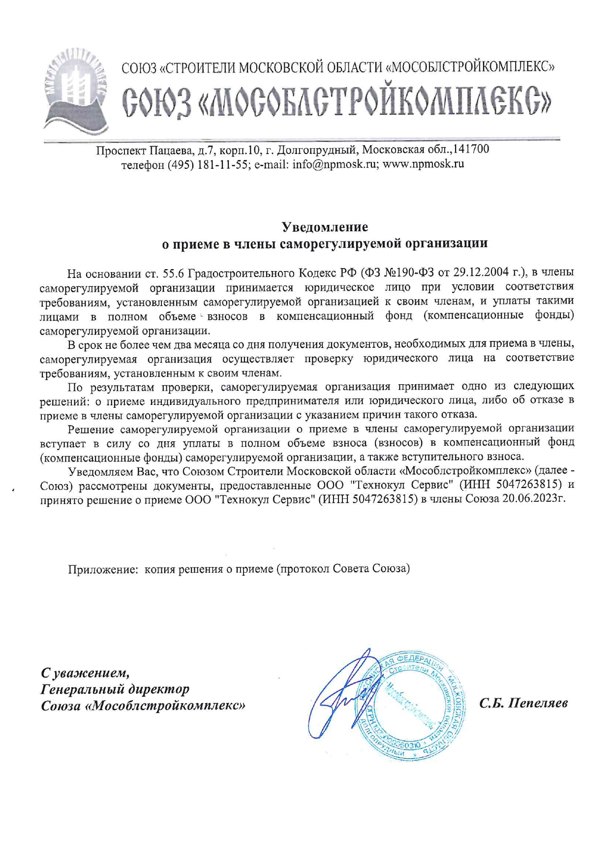 УВЕДОМЛЕНИЕ О ПРИЕМЕ В ЧЛЕНЫ САМОРЕГУЛИРУЕМОЙ ОРГАНИЗАЦИИ